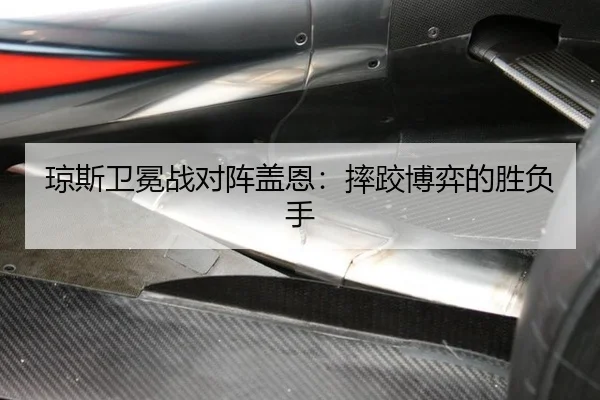 琼斯卫冕战对阵盖恩：摔跤博弈的胜负手