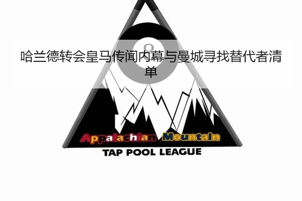 哈兰德转会皇马传闻内幕与曼城寻找替代者清单